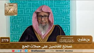 2779- نصائح للقائمين على حملات الحج | الشيخ صالح الفوزان image