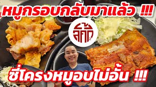 หมูกรอบจักรพรรดิไม่อั้นกลับมาอีกครั้ง!!! พร้อมเมนูใหม่ ซี่โครงหมูอบรมควัน ที่ลัคกี้ สุกี้ Lucky Suki