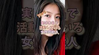 実は本名で活動している女性芸能人TOP5#新垣結衣 #土屋太鳳