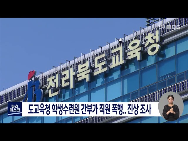 남원학생수련원 직원 폭행 진정 접수돼