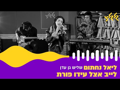 שליש גן עדן (חי באולפן גלגלצ)