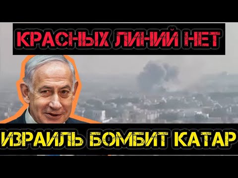 Тамир Шейх и Андрей Пономарь. Израиль БОМБИТ Катар! Красных линий нет!