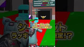 シークレット確定のチートコードを見つけました！？【フォートナイト/Fortnite】 #ブレインロット #brainrot #stealthebrainrot