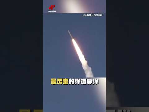 曝伊朗调整战略 用最强导弹专打以色列 | CCTV中文 #shorts