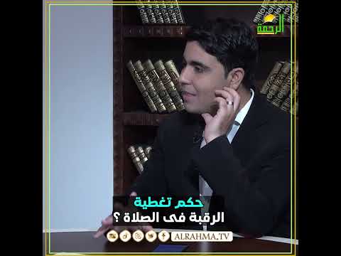 حكم تغطية الرقبة في الصلاة للنساء ؟ فتاوى #مصر #قناةالرحمة