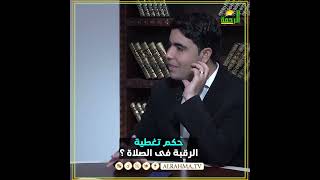 حكم تغطية الرقبة في الصلاة للنساء ؟ فتاوى #مصر #قناةالرحمة