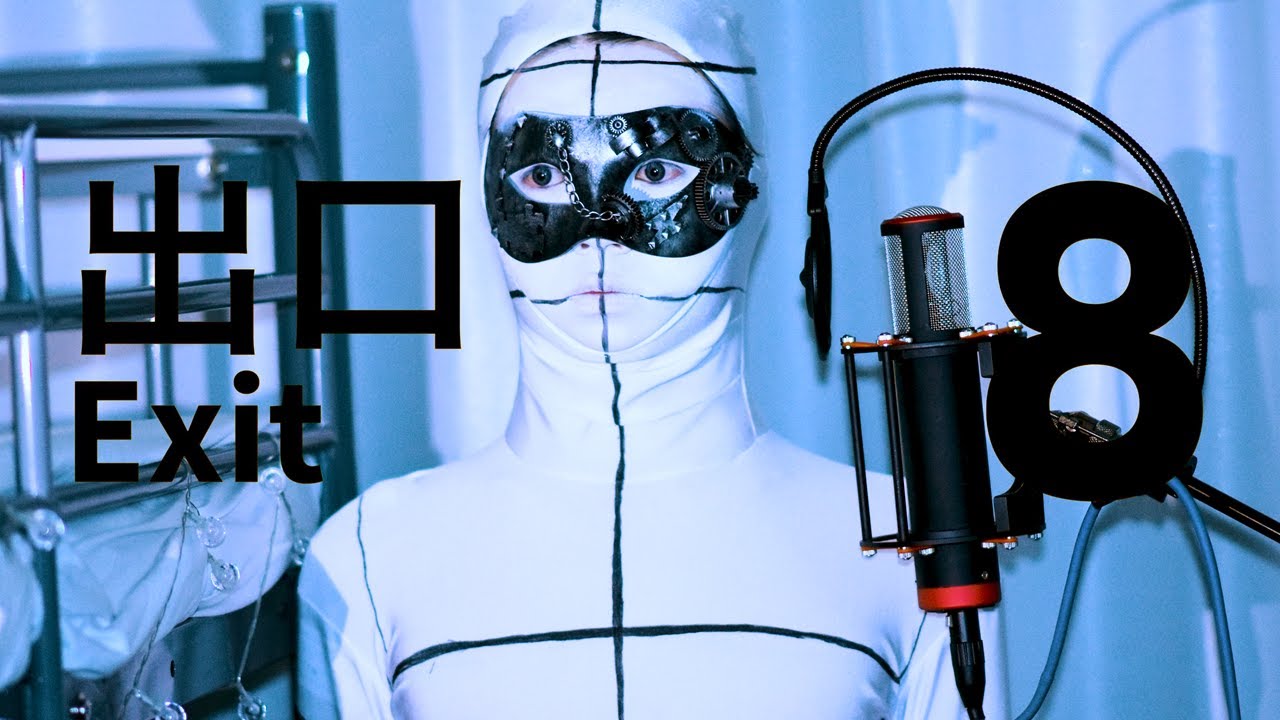 【超学生】8番出口 @歌ってみた