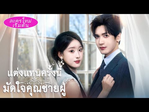 คืนเข้าหอสามีกลับสิ้นลม! 😭 บอดี้การ์ดที่อยู่ข้างเธอมาตลอดคือ CEO มหาเศรษฐี 💥 และเขารักเธอจนหมดใจ 💖✨