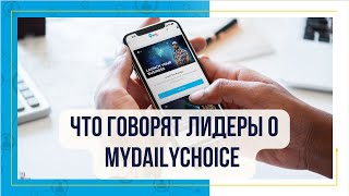 Отзывы лидеров о компании MyDailyChoice/ Приветствие рангов, мотивация/ 01.12.22