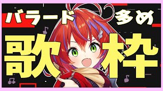 【バラード多め歌枠】バラードだけどバラードじゃない……！？～Singing Stream～【茜音カンナ / ひよクロ】