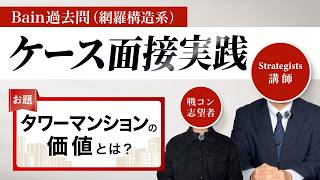 【戦コン転職】Bainケース面接実践｜網羅構造系お題のコツを徹底解説