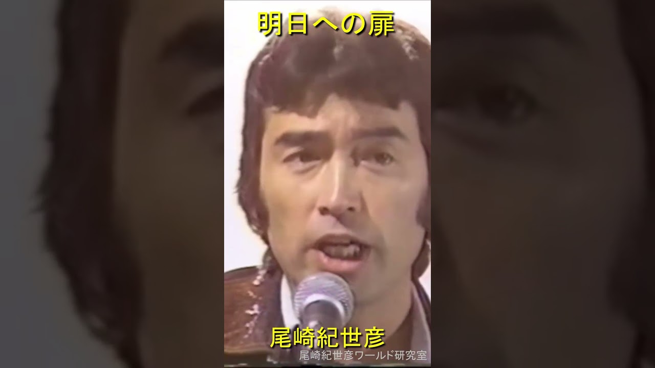 尾崎紀世彦「明日への扉」1980年