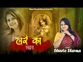 Haare Ka Sahaara Official Video | Shweta Sharma | हारे का सहारा |