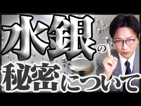 水銀中毒について詳しく解説