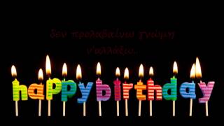 Αντώνης Ρέμος - Χρόνια Πολλά