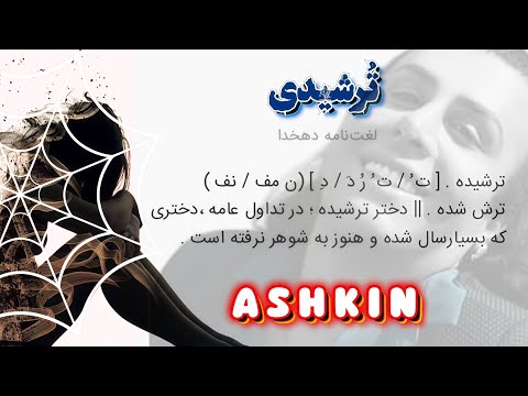Torshidi audio.  ترشیدی