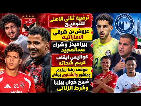 ترضية ثنائى الاهلى للتوقيع وعروض بن شرقى ..بيراميدز وشراء عبدالمجيد..كواليس ايقاف شحاته وفسخ بيزيرا