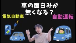 車好きにとって電気自動車や自動運転は面白みが無くなる?