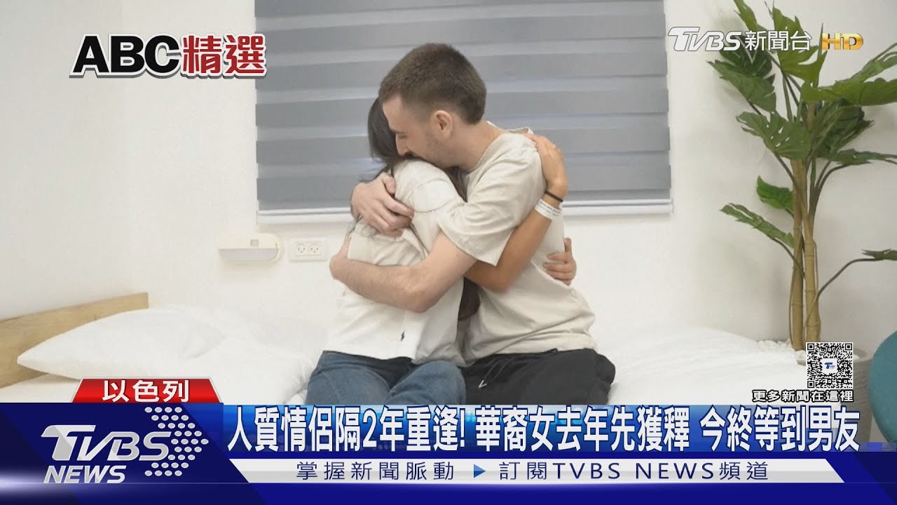人質情侶隔2年重逢！華裔女大生去年先獲釋　今終等到男友