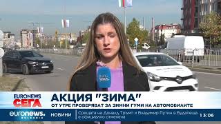 Акция „Зима“: От утре проверяват за зимни гуми на автомобилите