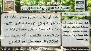 صورة 1268 حكم إشهاد الرجل على الطلاق والرجعة - نور على الدرب