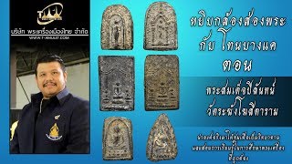 พระสมเด็จปิลันทน์ วัดระฆังโฆสิตาราม หยิบกล้องส่องพระกับโทนบางแค พระสมเด็จปิลันทน์ วัดระฆังโฆสิตาราม หยิบกล้องส่องพระกับโทนบางแค