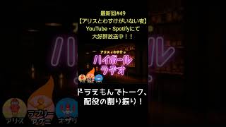 ドラえもんでトーク【アリスとわすけのハイボールラヂオ】#雑談#ラジオ#shotrs