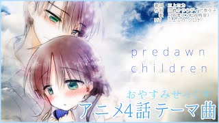 [閒聊] 三上ミカ おやすみ系列 第4話ED曲