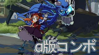 【Skullgirls】 α版マリー：コンボ案まとめ 【コンボ動画】