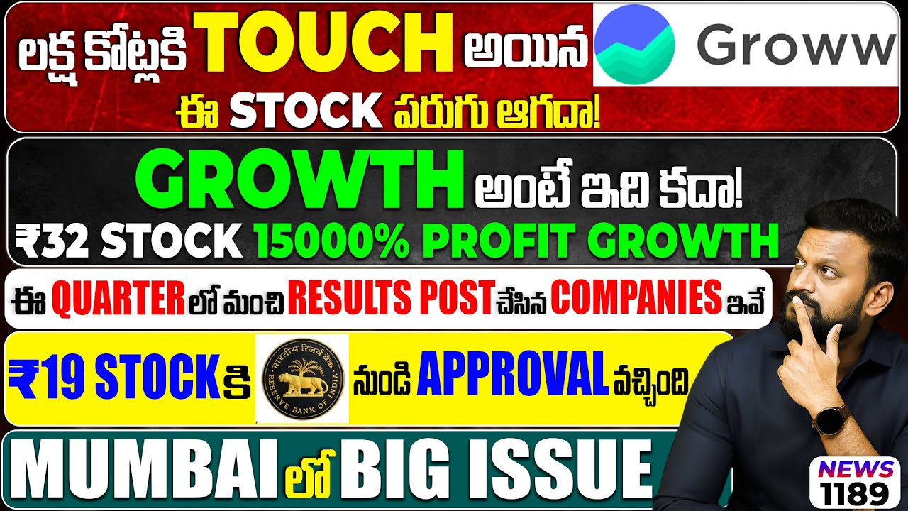 లక్ష కోట్లకి Touch అయ్యిన Groww ఈ stock పరుగు ఆగదా?  ₹32 stock 1500% profit growth| 