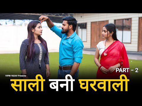 साली बनी घरवाली | साली से शादी | Part - 2 | Vipin Yadav