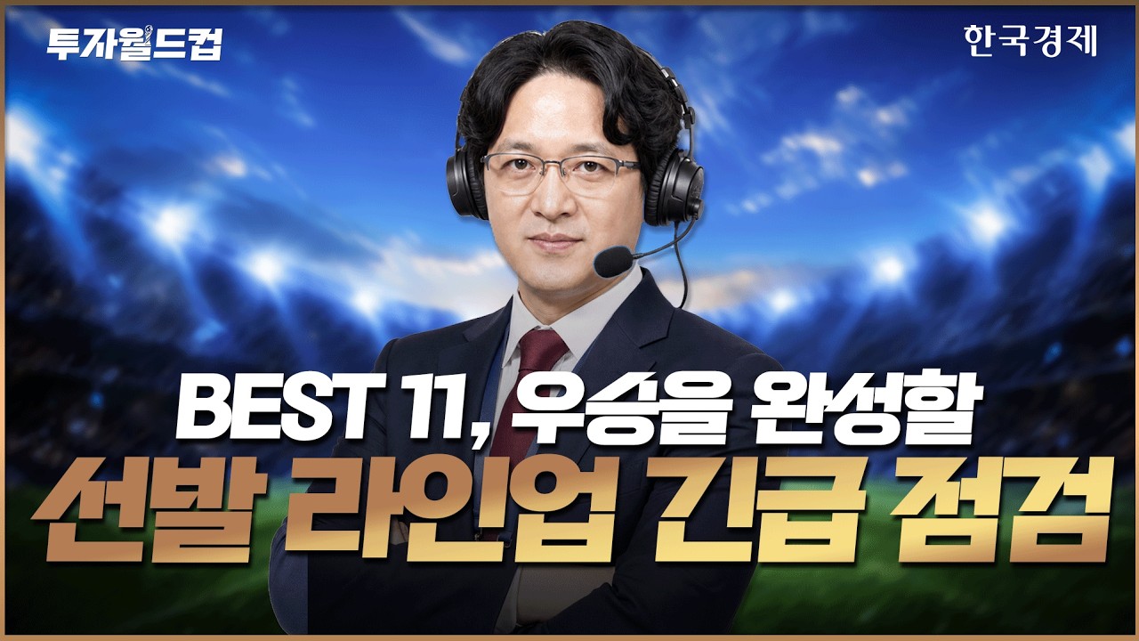 선발 라인업 긴급 점검 #삼성전자 #반도체 #sk하이닉스