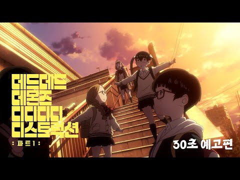 [데드데드 데몬즈 디디디디 디스트럭션: 파트1] 30초 예고편