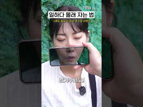 일하다 몰래 자는 방법 (feat. 영수증 이벤트)