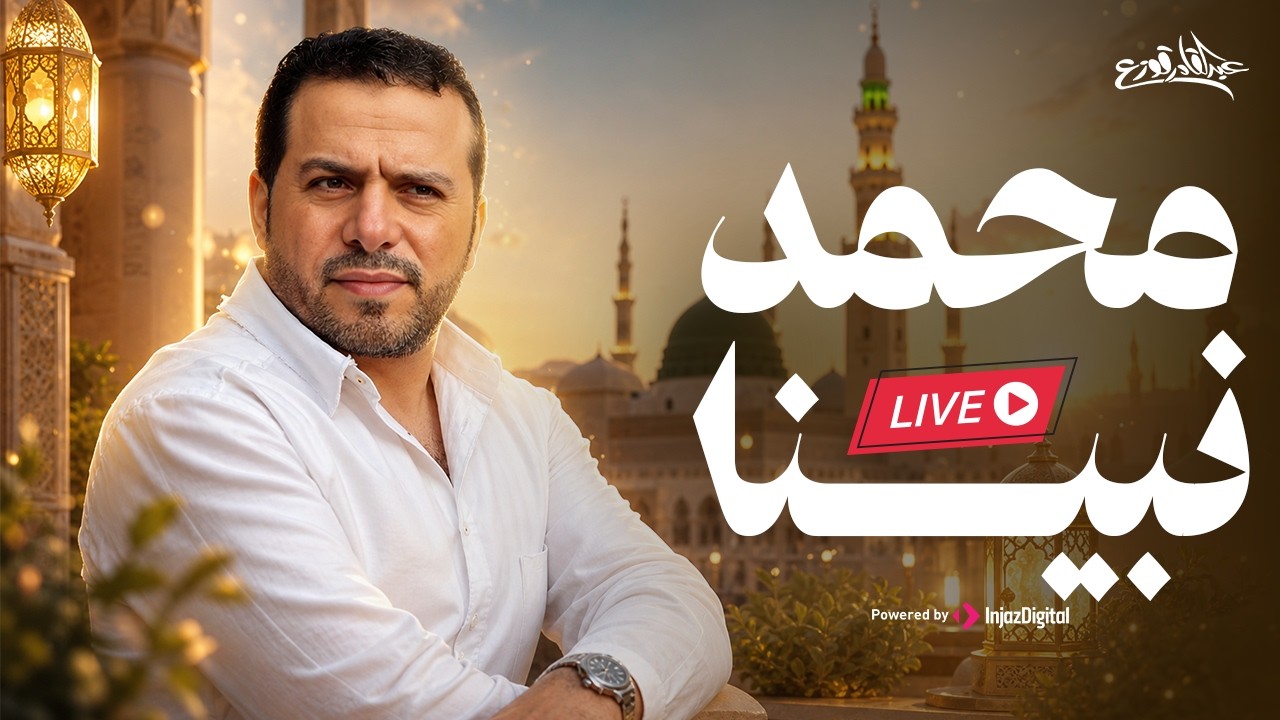 Mohammed Nabina - Abdulqader Qawza| livestream |  محمد نبينا - عبدالقادر قوزع