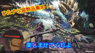 ＃7   [MHWI 生き抜けこの荒れ狂う大地で頼れる仲間と共に]参加型生放送　頑張って装飾品集め！！