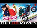 Cgvideo LOVE LETTER लव लेटर CG FULL MOVIE Mann Quraishi Shrishti Tiwari 2023