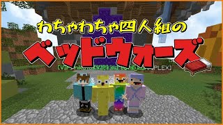 【Minecraft】はちゃめちゃな四人でベッドウォーズ！【夏のマイホーム】