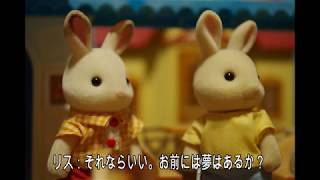 第一話「ショコラウサギのお父さんと夢はあるか？」