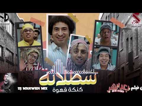 Dj Marwen Mix  _ Satalana ريمكس سطلانة - عبد الباسط حمودة ومحمود الليثي وحمدي بتشان وحسن الخلعي