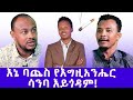 እኔ ባጨስ የእግዚአንሔር ሳንባ እይጎዳም አስተማሪና ከባባድ 