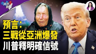 川普就下一場戰爭釋明確信號 炸裂一幕 美日對大陸射導？預言：世界三戰從亞洲開始【兩岸要聞】