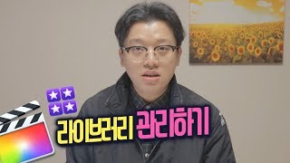 파이널컷 라이브러리 프로젝트 이벤트 관리 방법