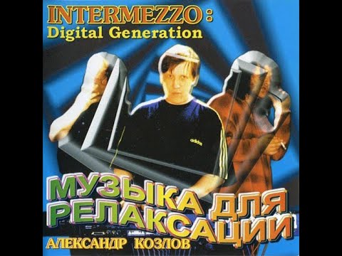 Александр Козлов - Intermezzo: Digital Generation (1994). Весь альбом