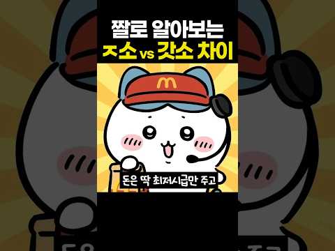 'ㅈ소' vs '갓소' 차이