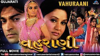 Vahuraani - Gujarati Full Movie | વહુરાણી | Hitu Kanodiya & Mona Thiba | Superhit Gujarati Film