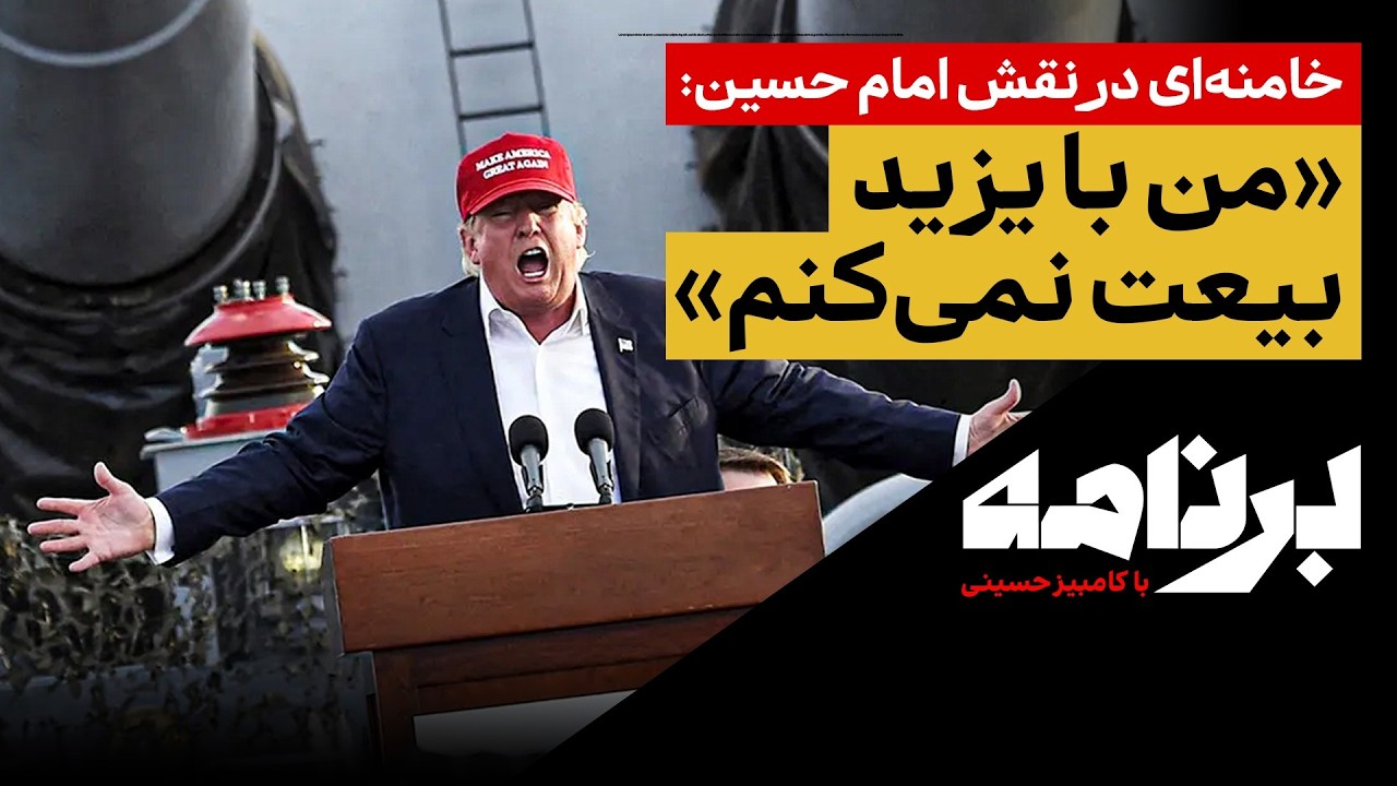 خامنه‌ای در نقش امام حسین: من با یزید بیعت نمی‌کنم