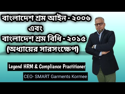 বাংলাদেশ শ্রম বিধি ২০১৫  অধ্যায়ের সারসংক্ষেপ ।। Details of Bangladesh Labor Act, 2006