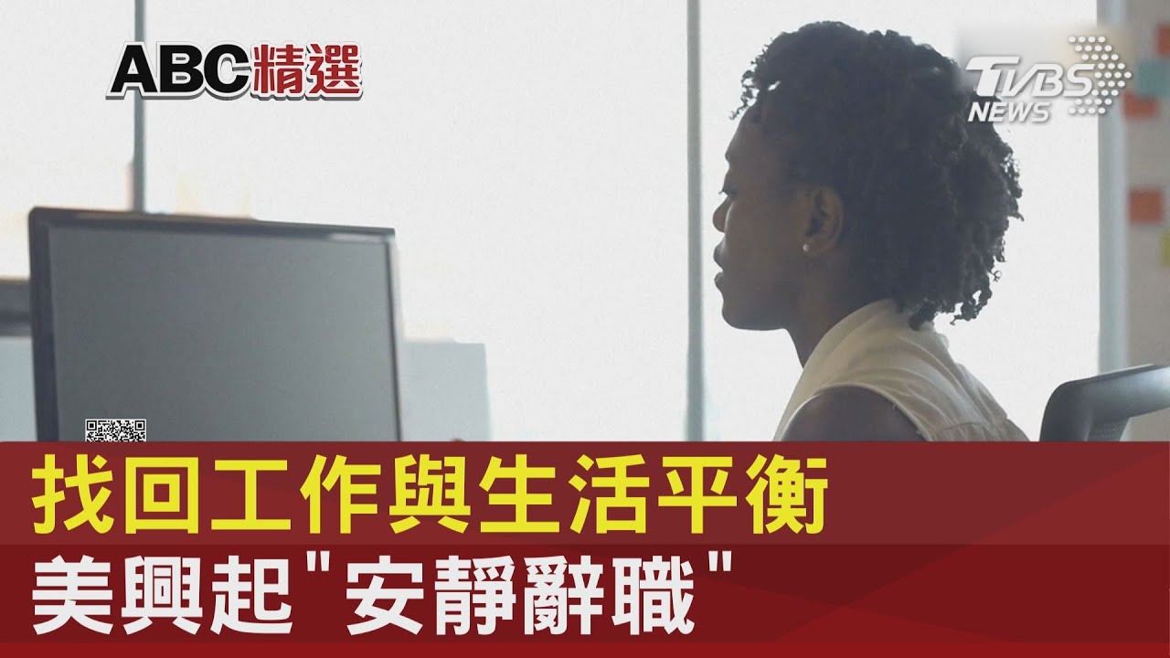 找回工作與生活平衡 美興起「安靜辭職」