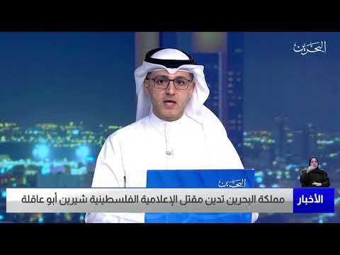 البحرين مركز الأخبار مملكة البحرين تدين مقتل الإعلامية الفلسطينية شيرين أبو عاقلة 11 05 2022